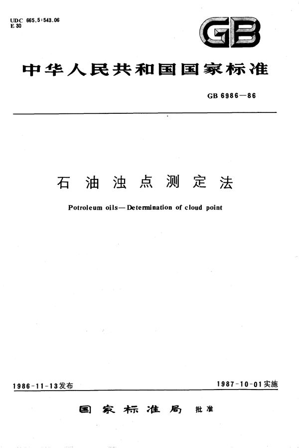 石油浊点测定法 (GB/T 6986-1986)