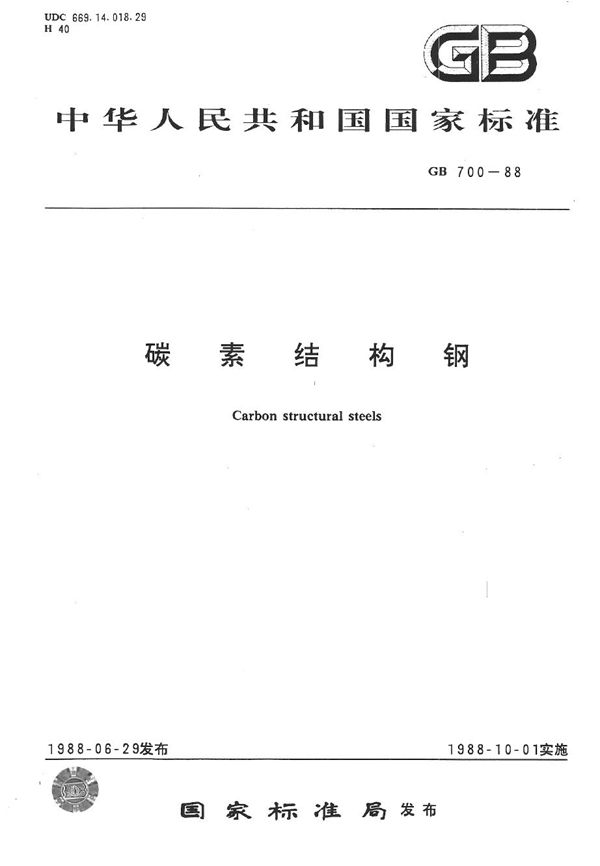 碳素结构钢 (GB/T 700-1988)