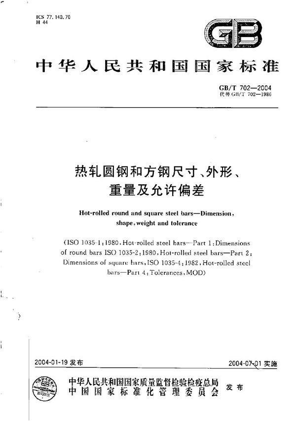 热轧圆钢和方钢尺寸、外形、重量及允许偏差 (GB/T 702-2004)