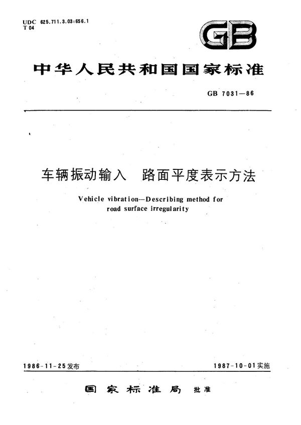 车辆振动输入  路面平度表示方法 (GB/T 7031-1986)