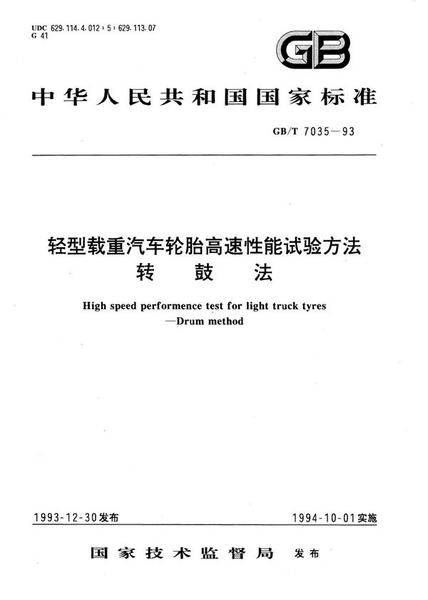 轻型载重汽车轮胎高速性能试验方法 转鼓法 (GB/T 7035-1993)