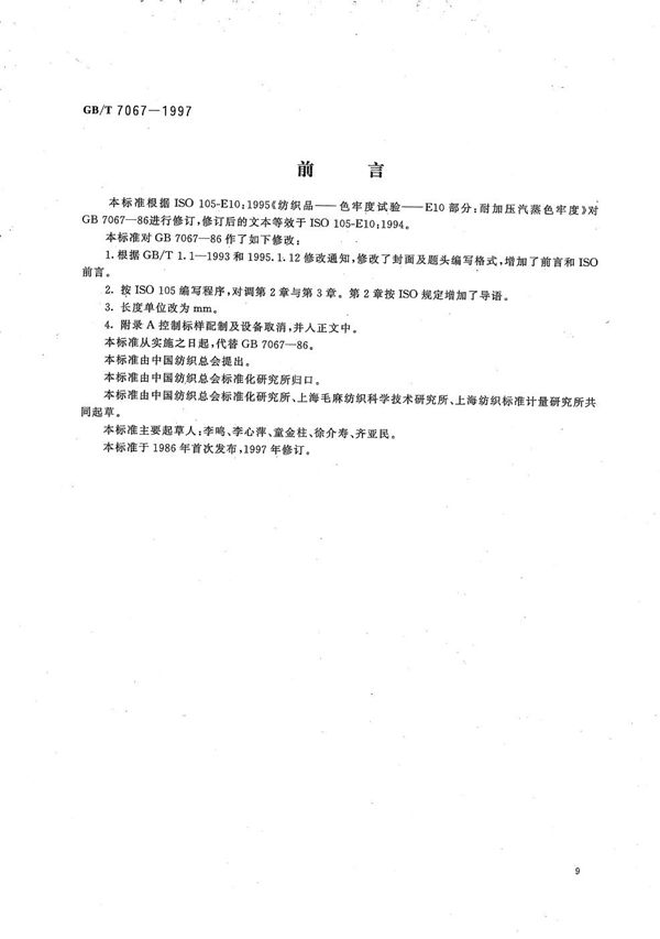 纺织品  色牢度试验  耐加压汽蒸色牢度 (GB/T 7067-1997)