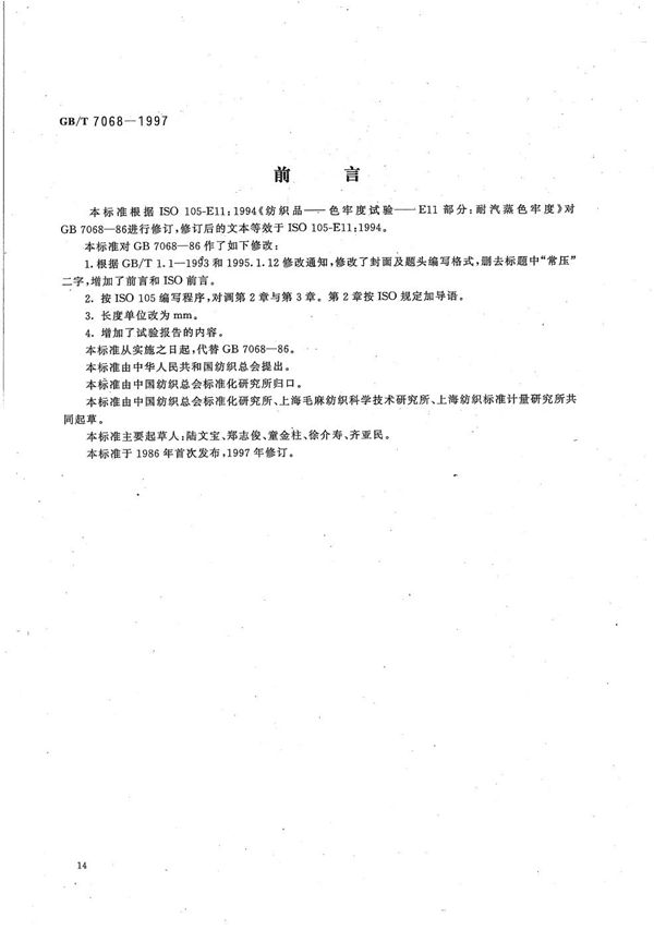 纺织品 色牢度试验 耐汽蒸色牢度 (GB/T 7068-1997)