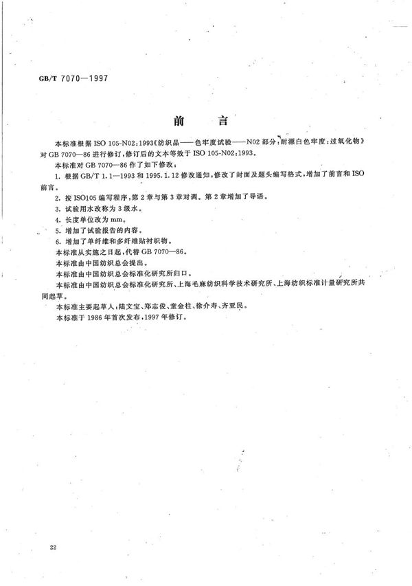 纺织品  色牢度试验  耐过氧化物漂白色牢度 (GB/T 7070-1997)