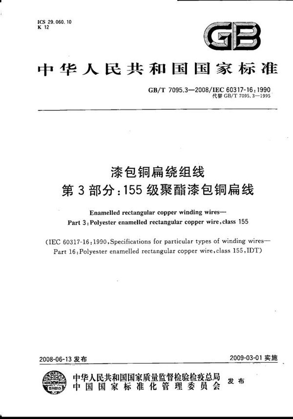 漆包铜扁绕组线  第3部分：155级聚酯漆包铜扁线 (GB/T 7095.3-2008)
