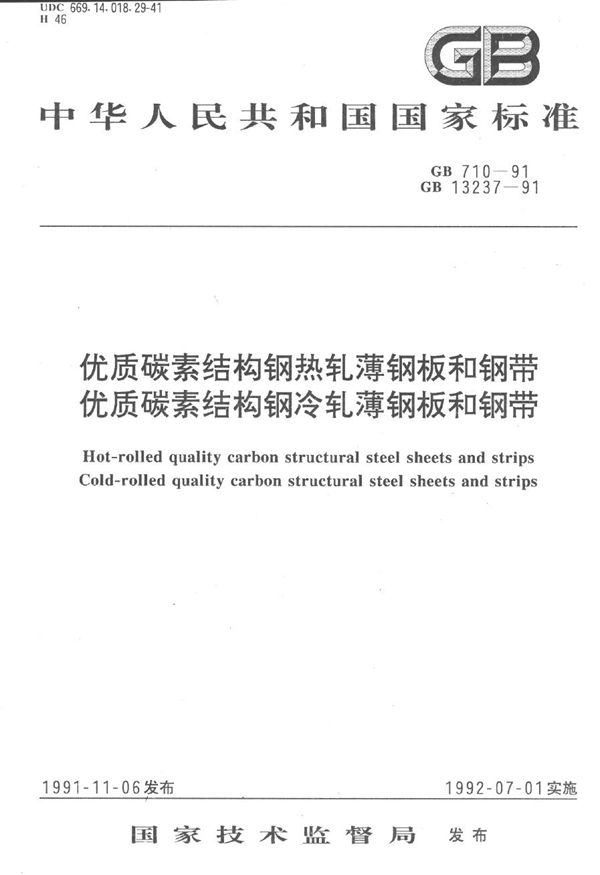 优质碳素结构钢热轧薄钢板和钢带 (GB/T 710-1991)