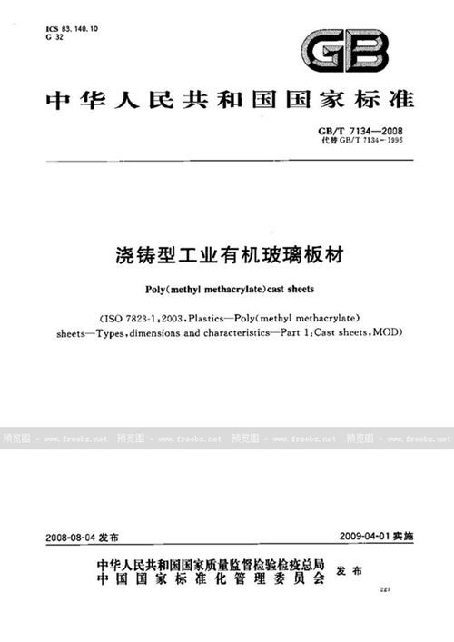 浇铸型工业有机玻璃板材 (GB/T 7134-2008)_规范网