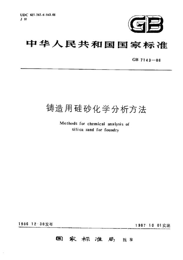 铸造用硅砂化学分析方法 (GB/T 7143-1986)