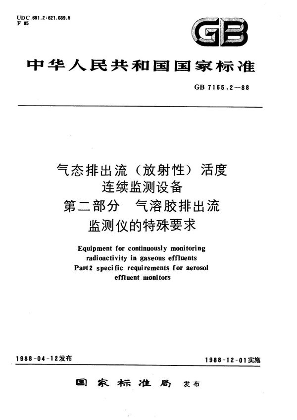 气态排出流(放射性)活度连续监测设备  第二部分:气溶胶排出流监测仪的特殊要求 (GB/T 7165.2-1988)
