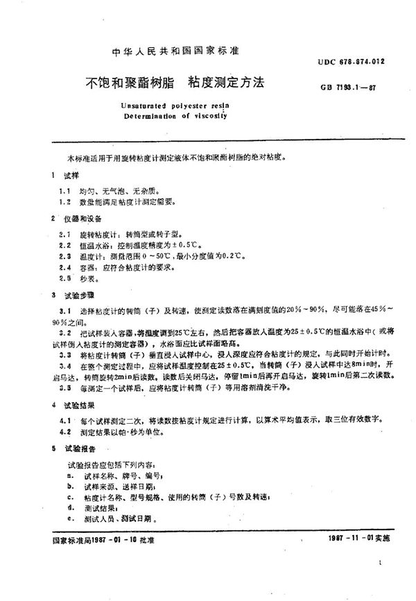 不饱和聚酯树脂 粘度测定方法 (GB/T 7193.1-1987)