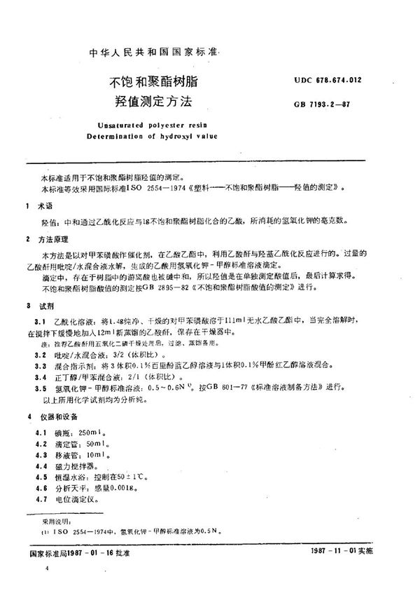 不饱和聚酯树脂 羟值测定方法 (GB/T 7193.2-1987)