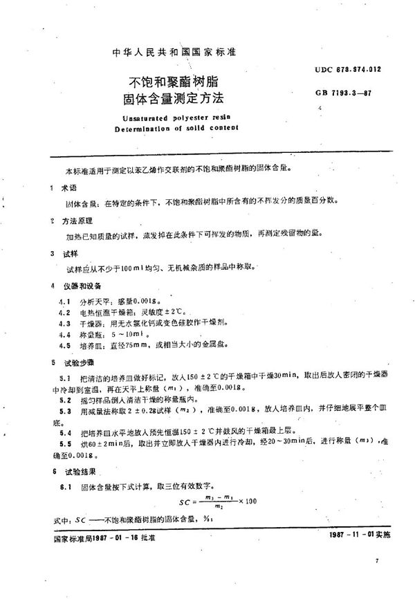 不饱和聚酯树脂 固体含量测定方法 (GB/T 7193.3-1987)