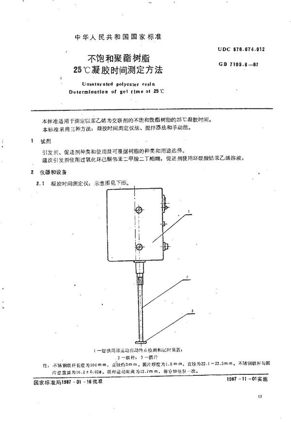 不饱和聚酯树脂  25℃凝胶时间测定方法 (GB/T 7193.6-1987)