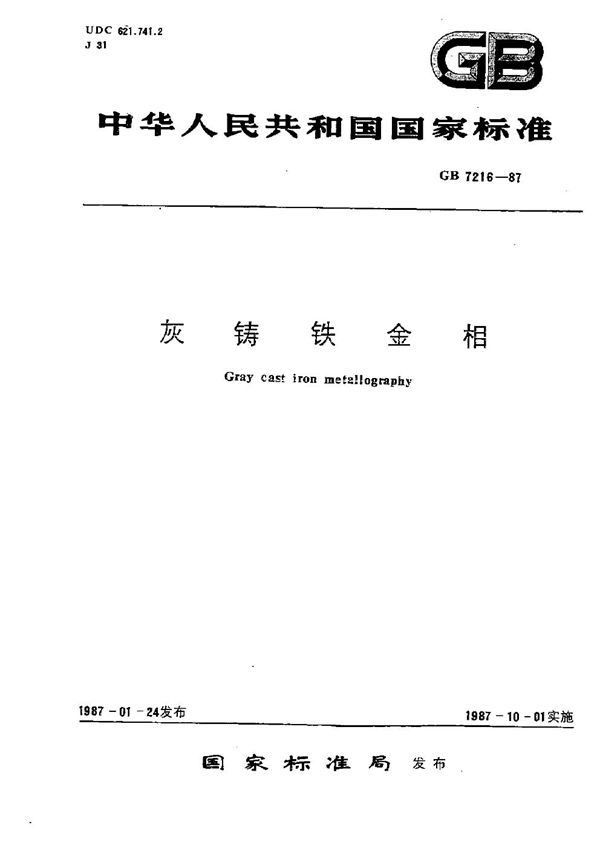 灰铸铁金相 (GB/T 7216-1987)