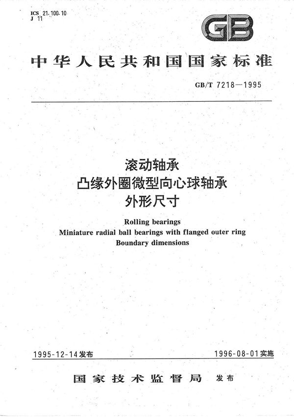 滚动轴承 凸缘外圈微型向心球轴承外形尺寸 (GB/T 7218-1995)