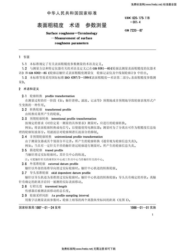 表面粗糙度 术语 参数测量 (GB/T 7220-1987)