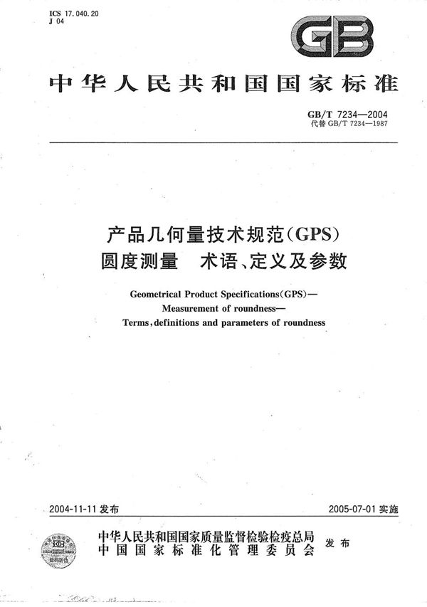 产品几何量技术规范(GPS)  圆度测量  术语、定义及参数 (GB/T 7234-2004)