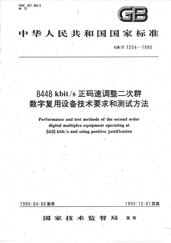 8448 kbit/s正码速调整二次群数字复用设备技术要求和测试方法 (GB/T 7254-1995)