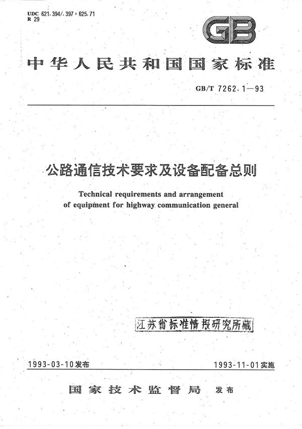 公路通信技术要求及设备配备  总则 (GB/T 7262.1-1993)