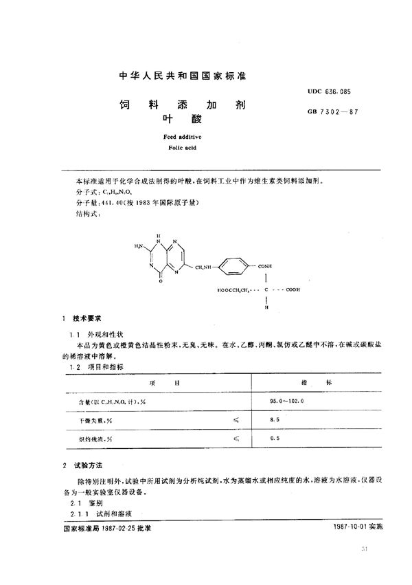饲料添加剂 叶酸 (GB/T 7302-1987)