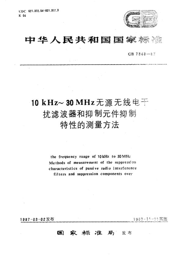 10 kHz~30 MHz无源无线电干扰滤波器和抑制元件抑制特性的测量方法 (GB/T 7343-1987)