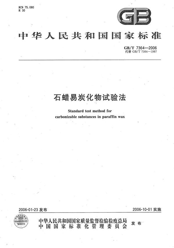石蜡易炭化物试验法 (GB/T 7364-2006)