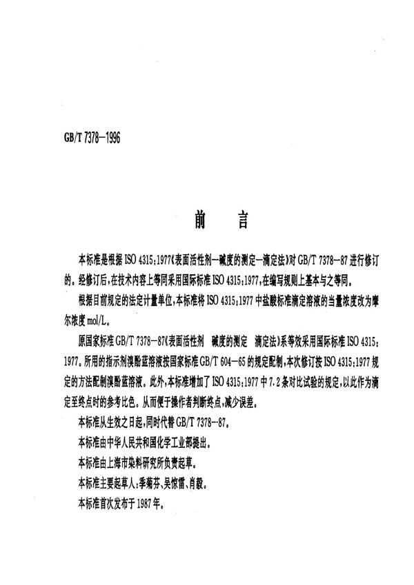 表面活性剂 碱度的测定 滴定法 (GB/T 7378-1996)