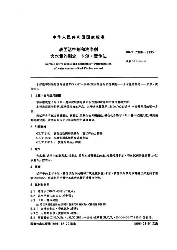 表面活性剂和洗涤剂 含水量的测定 卡尔·费休法 (GB/T 7380-1995)