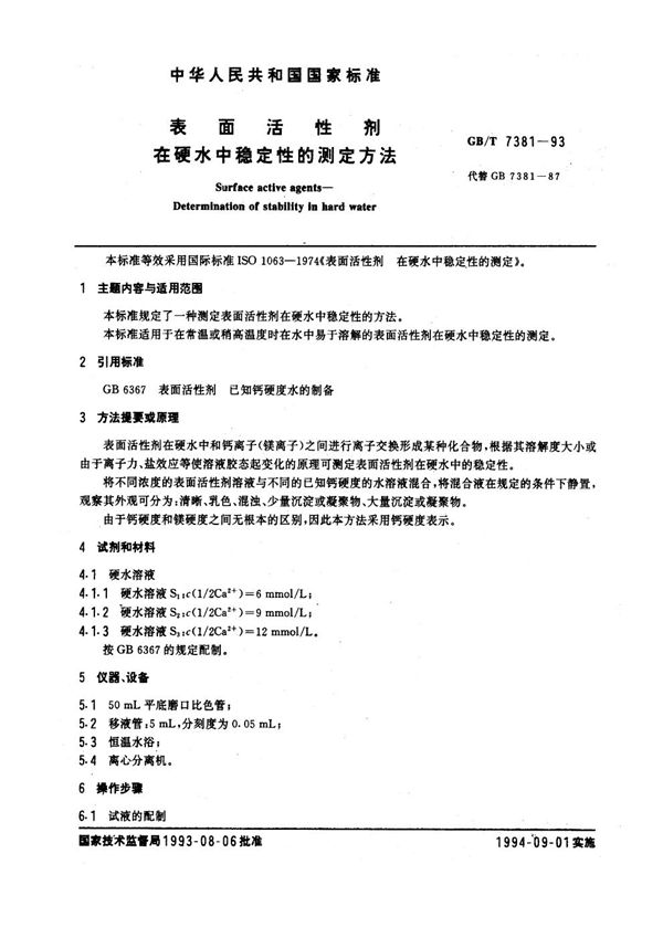 表面活性剂 在硬水中稳定性的测定 (GB/T 7381-1993)