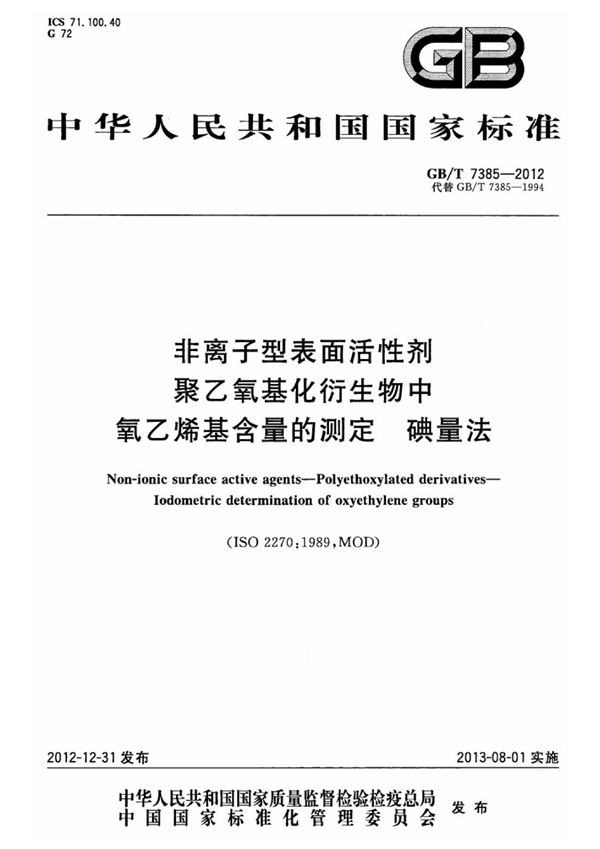 非离子型表面活性剂  聚乙氧基化衍生物中氧乙烯基含量的测定  碘量法 (GB/T 7385-2012)