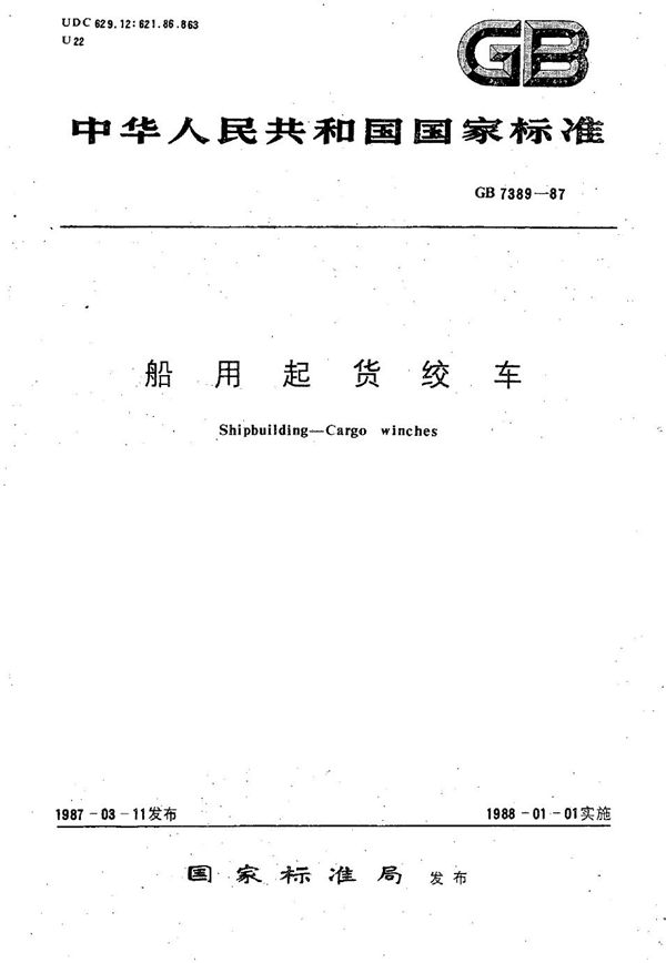 船用起货绞车 (GB/T 7389-1987)