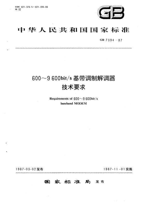 600~9600 bit/s基带调制解调器技术要求 (GB/T 7394-1987)