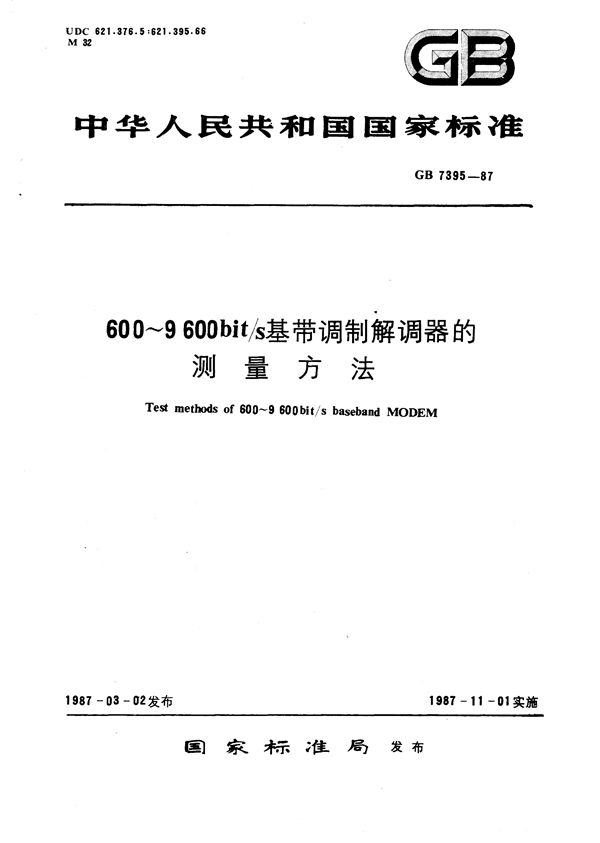 600~9600 bit/s基带调制解调器的测量方法 (GB/T 7395-1987)