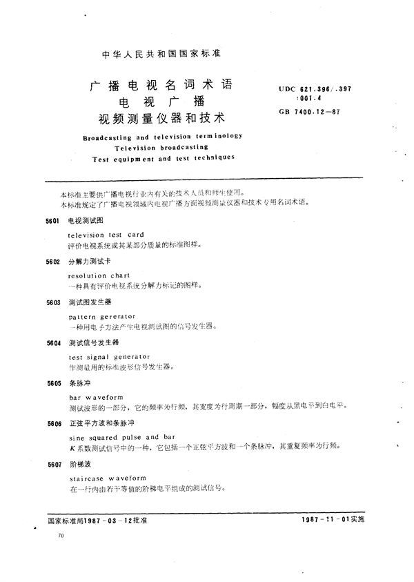 广播电视名词术语 电视广播 视频测量仪器和技术 (GB/T 7400.12-1987)