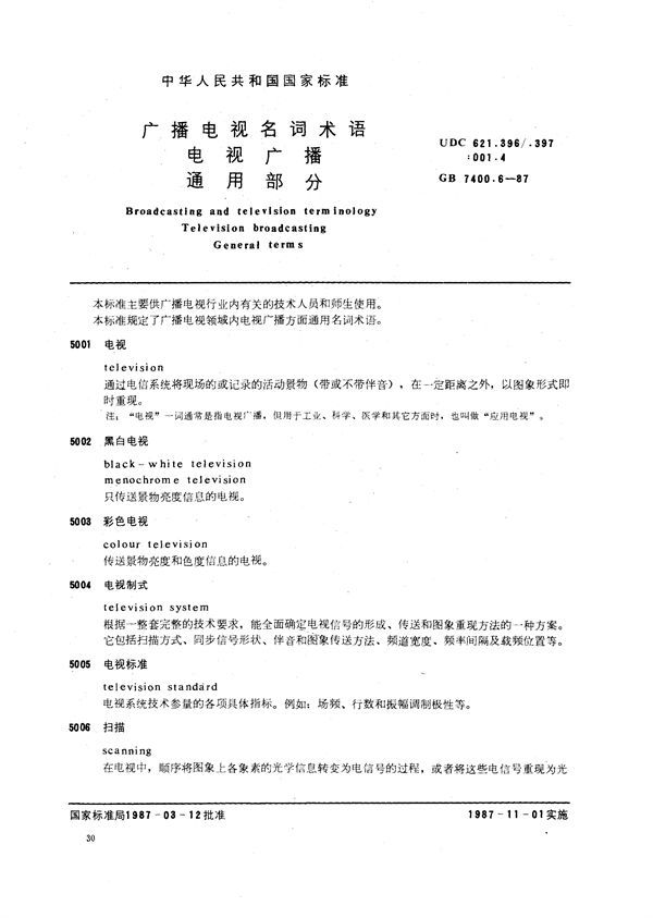 广播电视名词术语  电视广播  通用部分 (GB/T 7400.6-1987)
