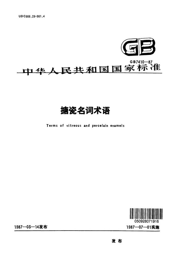 搪瓷名词术语 (GB/T 7410-1987)