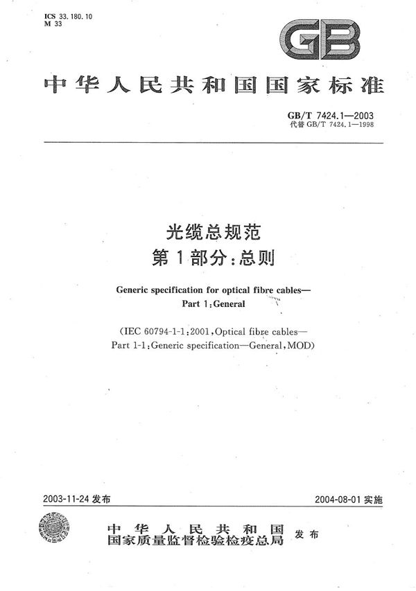 光缆总规范  第1部分:总则 (GB/T 7424.1-2003)