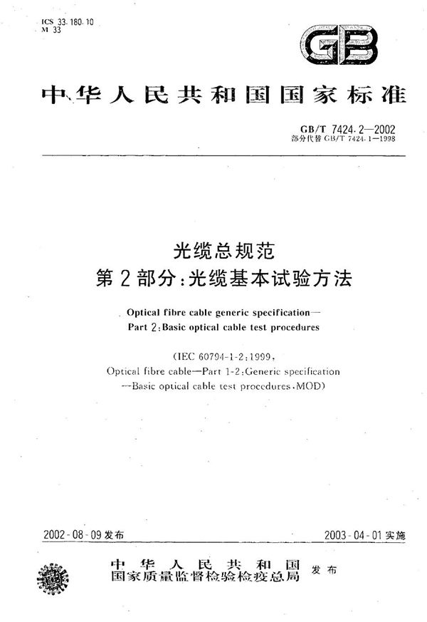 光缆总规范 第2部分:光缆基本试验方法 (GB/T 7424.2-2002)