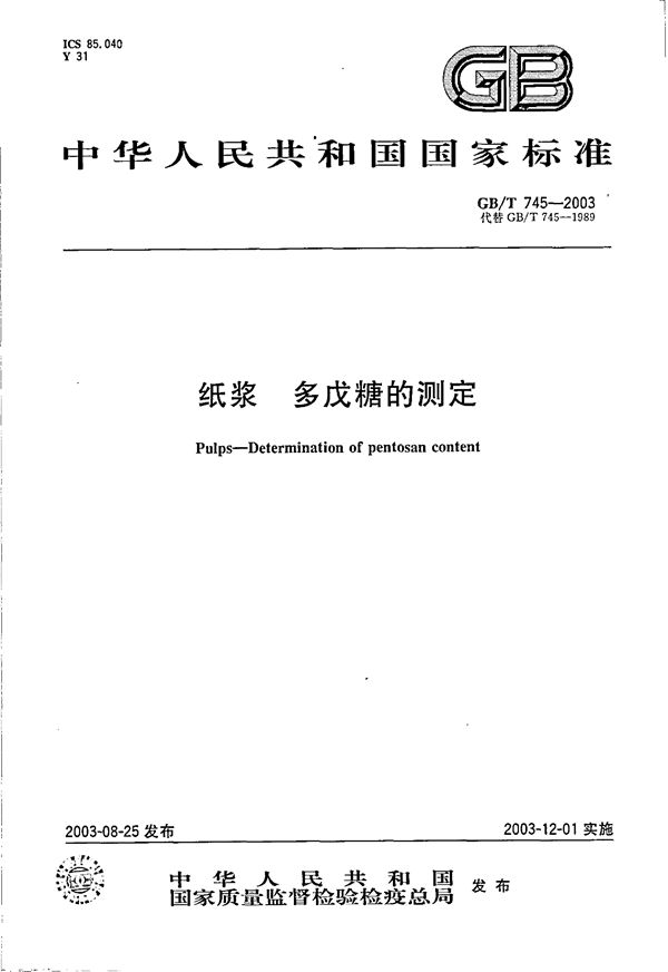 纸浆  多戊糖的测定 (GB/T 745-2003)