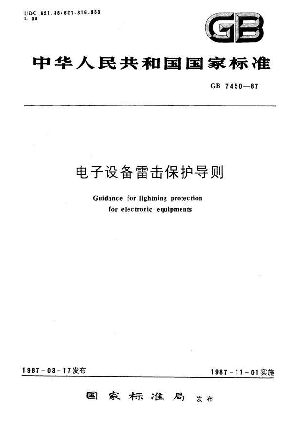 电子设备雷击保护导则 (GB/T 7450-1987)