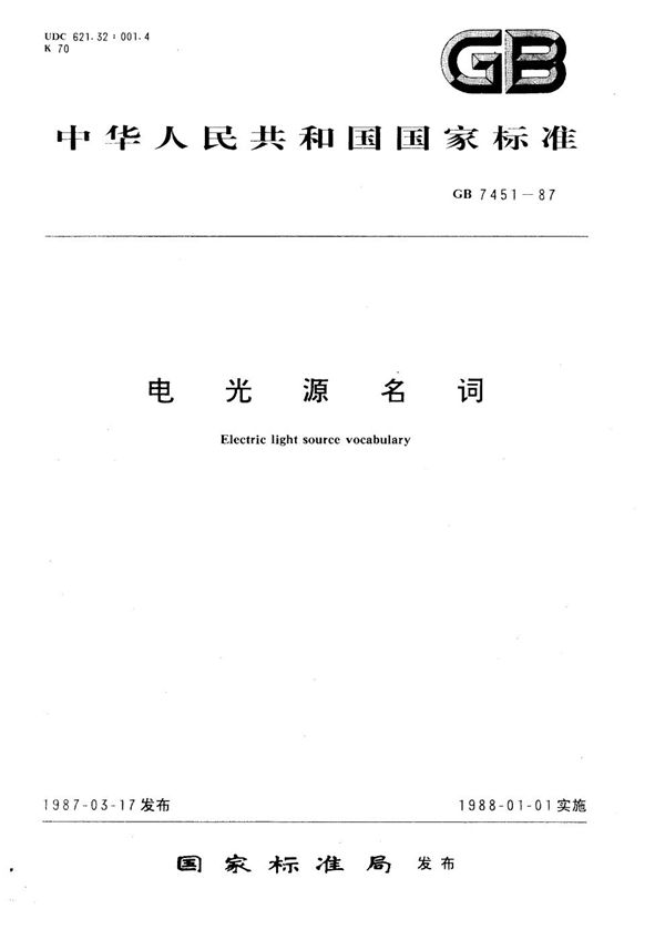 电光源名词 (GB/T 7451-1987)