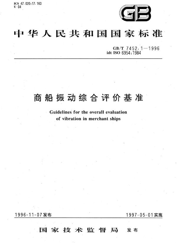 商船振动综合评价基准 (GB/T 7452.1-1996)