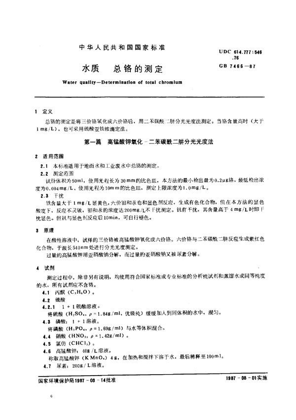 水质  总铬的测定 (GB/T 7466-1987)