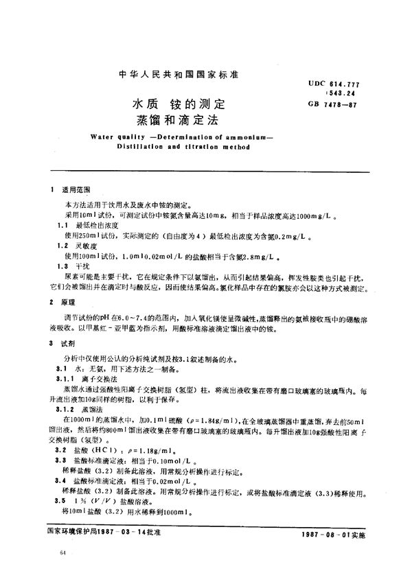 水质  铵的测定  蒸馏和滴定法 (GB/T 7478-1987)