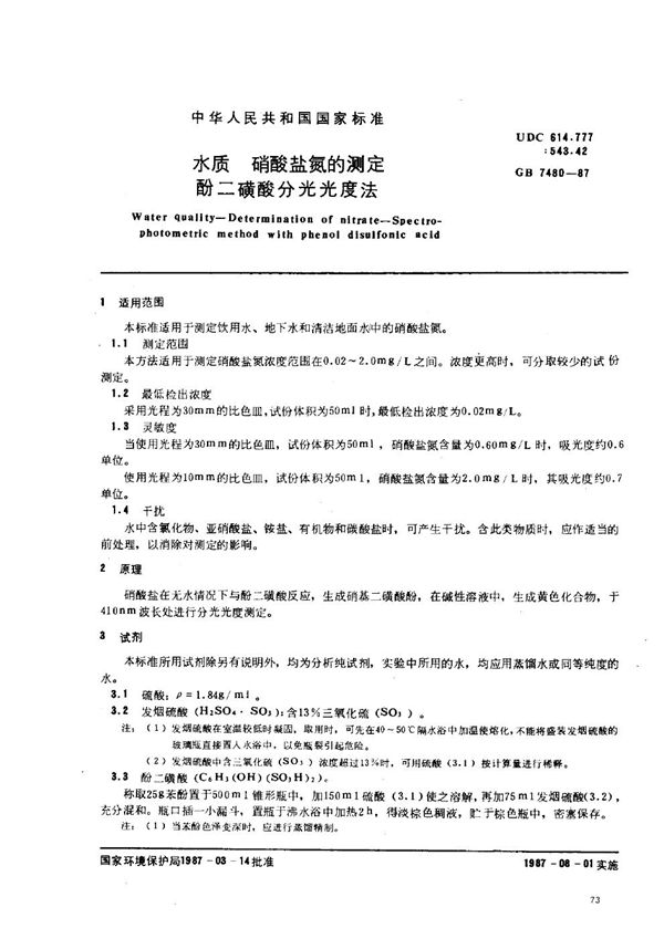 水质  硝酸盐氮的测定  酚二磺酸分光光度法 (GB/T 7480-1987)