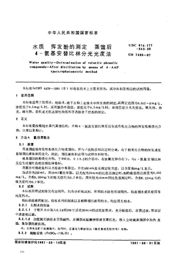 水质  挥发酚的测定  蒸馏后4-氨基安替比林分光光度法 (GB/T 7490-1987)