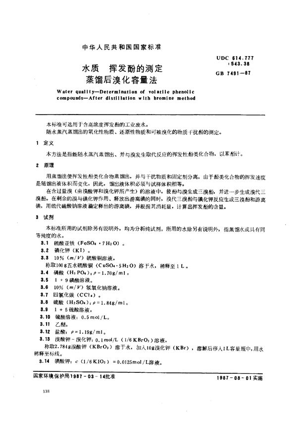 水质  挥发酚的测定  蒸馏后溴化容量法 (GB/T 7491-1987)