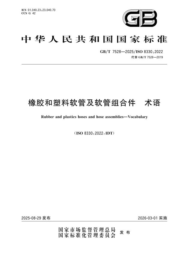 橡胶和塑料软管及软管组合件 术语 (GB/T 7528-2025)