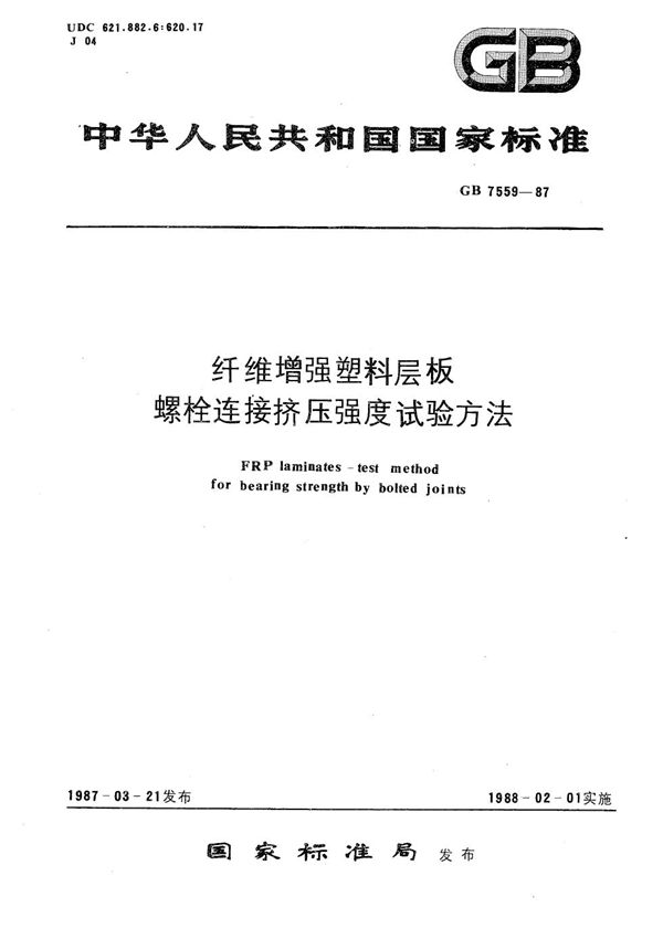 纤维增强塑料层板螺栓连接挤压强度试验方法 (GB/T 7559-1987)