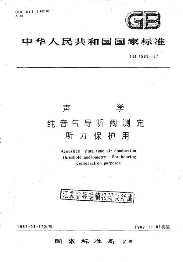 声学 纯音气导听阈测定 听力保护用 (GB/T 7583-1987)